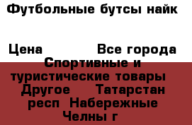 Футбольные бутсы найк › Цена ­ 1 000 - Все города Спортивные и туристические товары » Другое   . Татарстан респ.,Набережные Челны г.